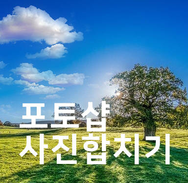 포토샵 사진 합치기