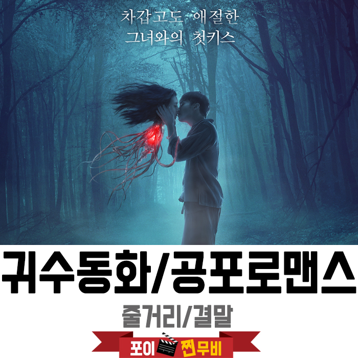  귀수동화 결말 줄거리 / 오감자극 판타지 로맨스