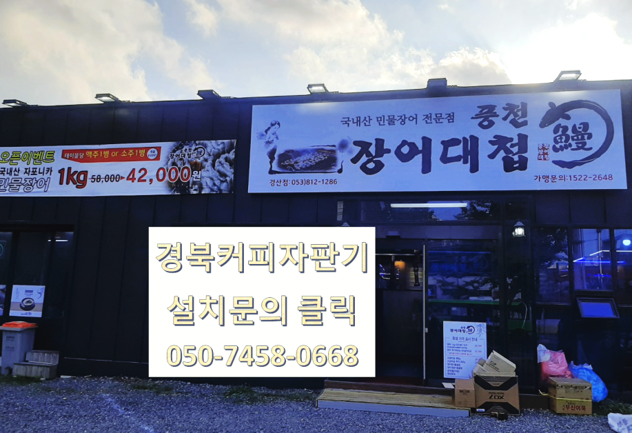  경북경산커피자판기렌탈 제일 저렴한 곳에서 무료 설치 받아보세요.
