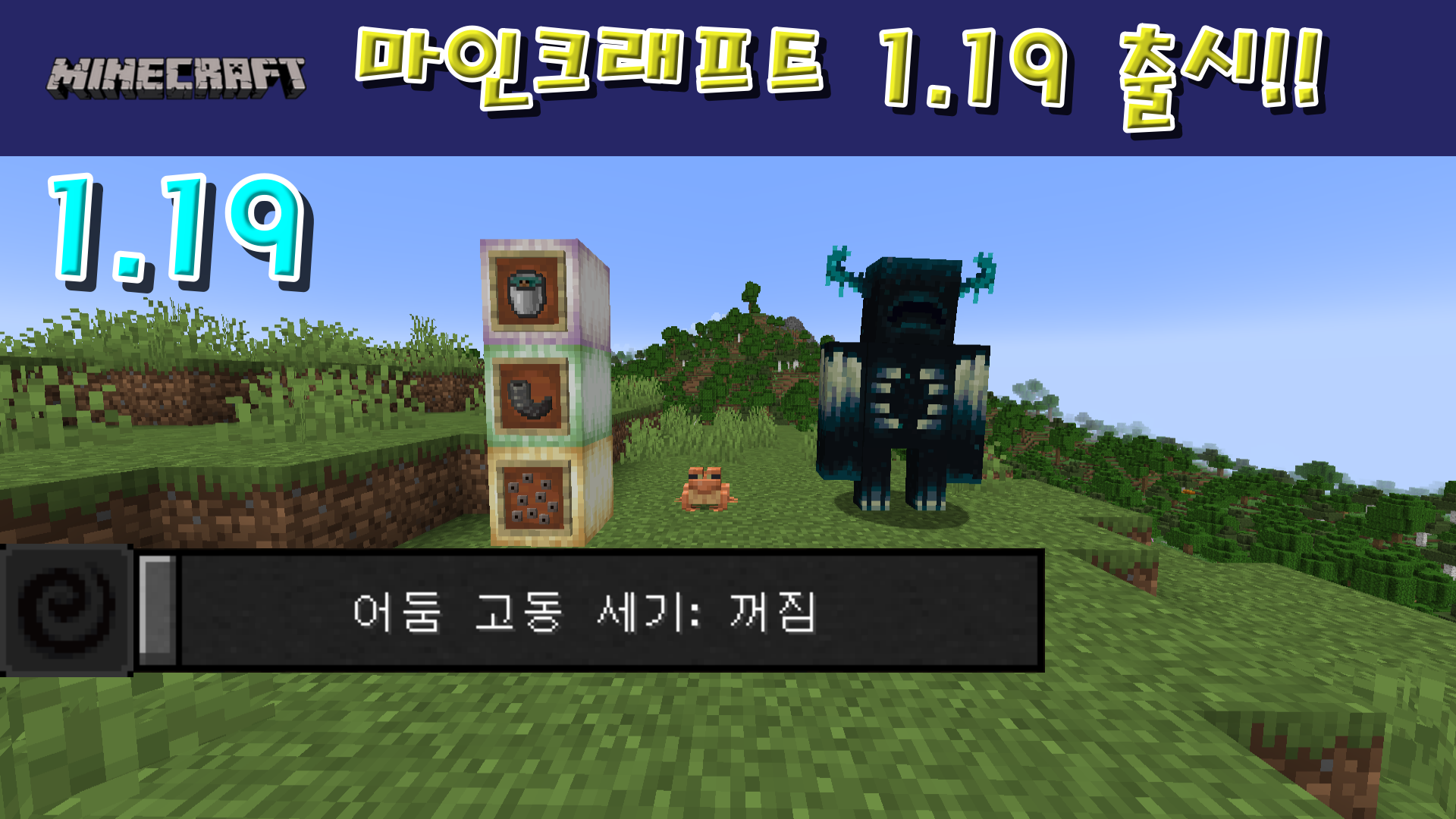  마인크래프트 1.19 업데이트 정리 2편: 개구리, 올챙이, 염소뿔, 워든 그리고 암흑 효과!!