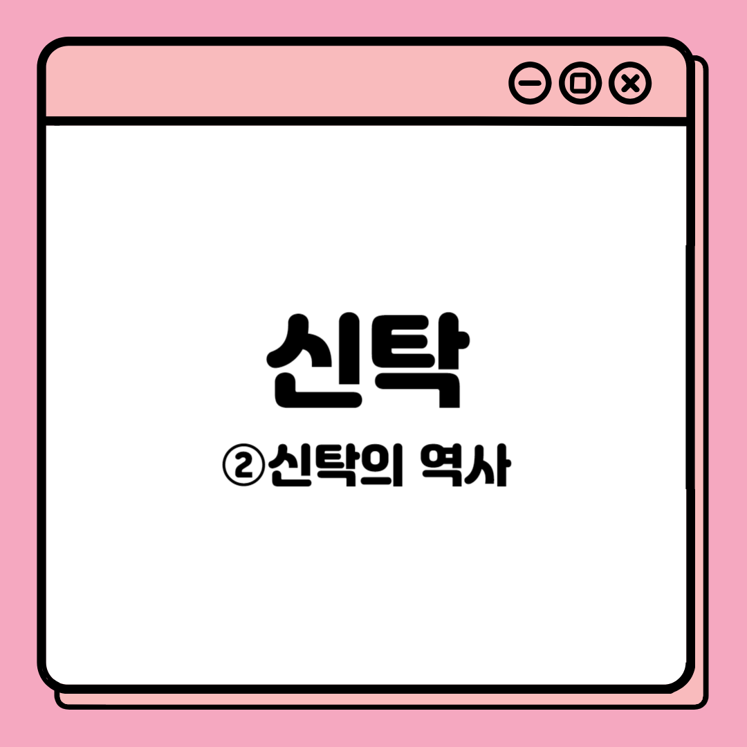  [내 너를 믿고 맡김이라, 신탁] ②신탁의 역사