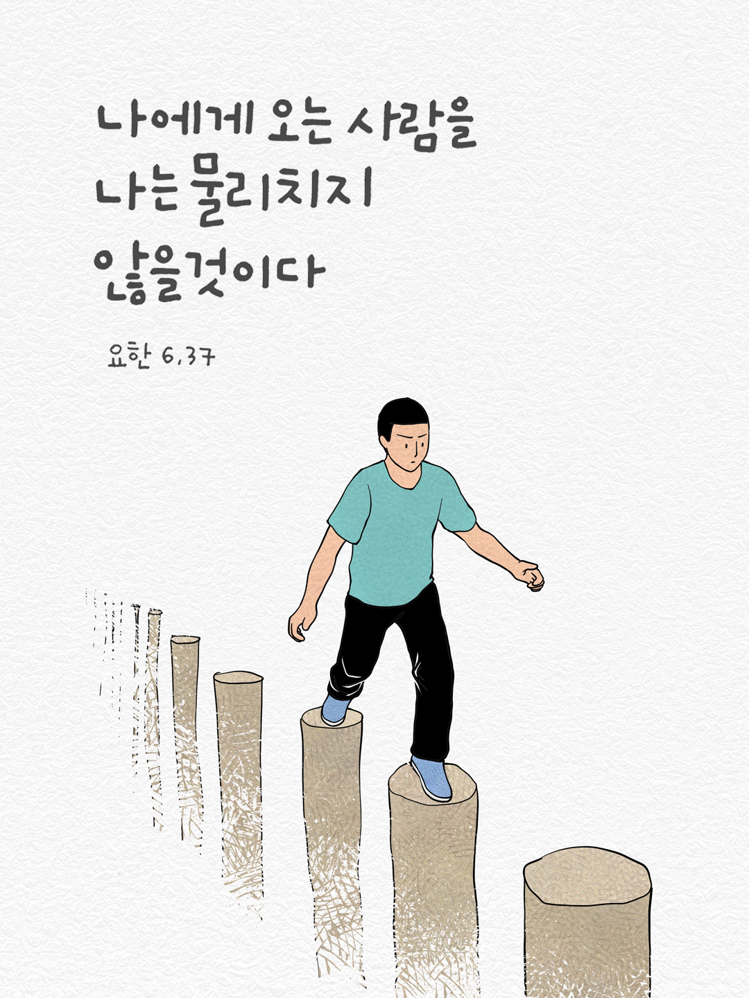 나에게 오는 사람을 나는 물리치지 않을 것이다. (요한 6&#44;37)