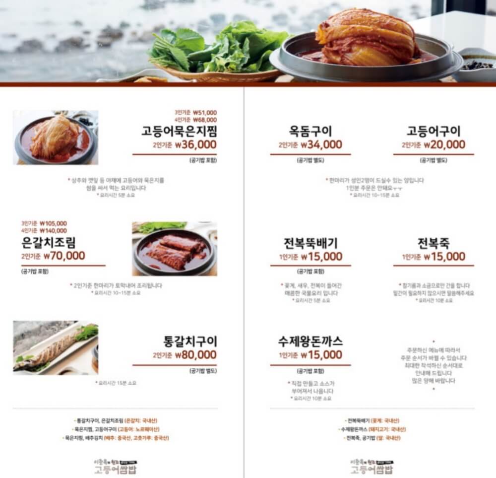 제주 애월 맛집 이춘옥원조고등어쌈밥 - 메뉴판