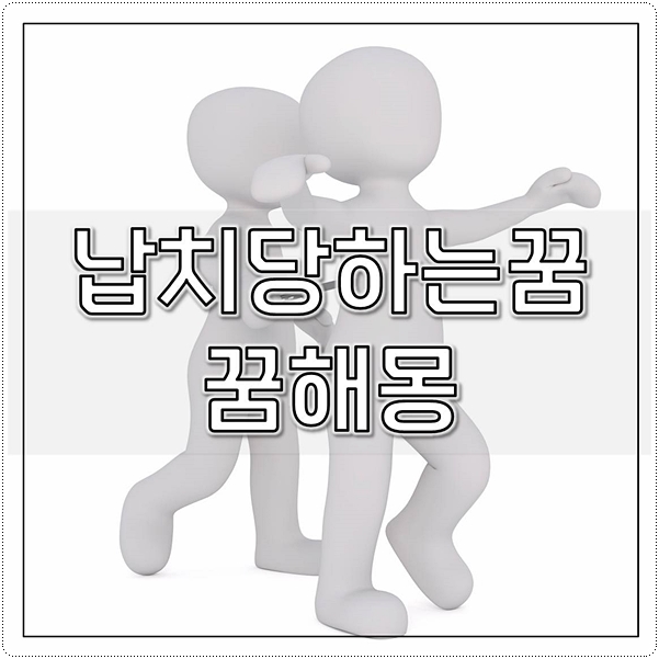  납치당하는꿈 납치꿈 꿈해몽 흉몽일까?