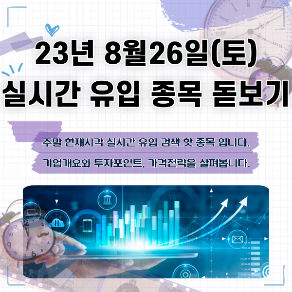  2023년 8월26일(토) 실시간 유입 종목 돋보기