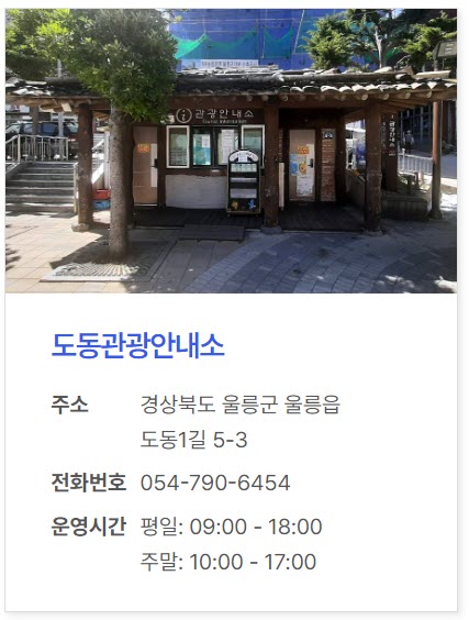 울릉도 도동관광안내소 위치, 주소, 운영시간, 고객센터 전화번호 정리