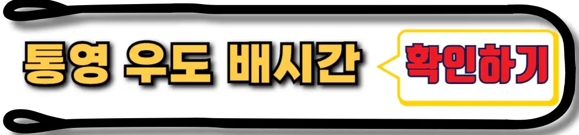 통영 우도 배시간