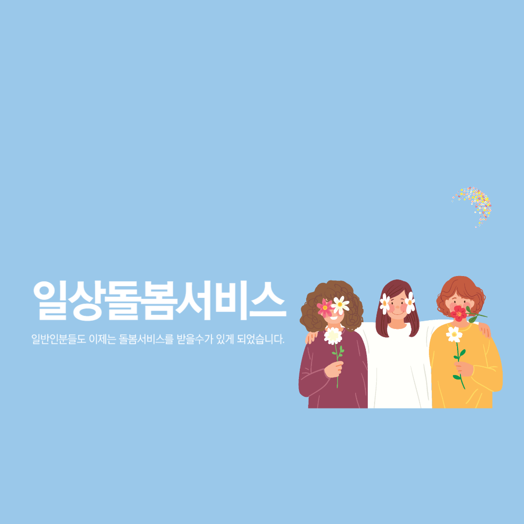 일상돌봄서비스