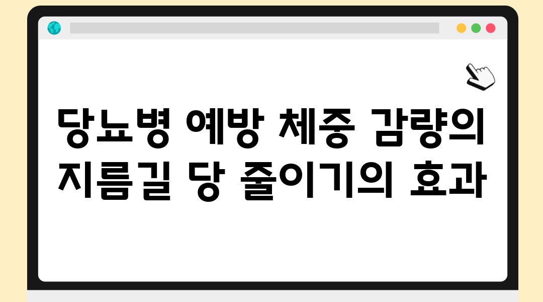 당뇨병 예방 체중 감량의 지름길 당 줄이기의 효과