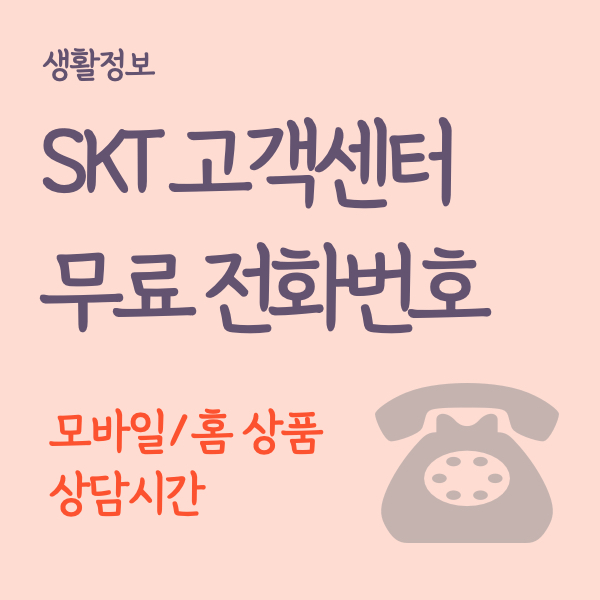 skt-고객센터-전화번호-시간