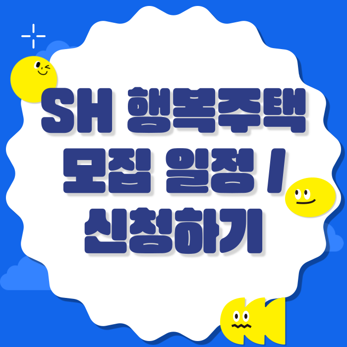 sh행복주택-일정-신청