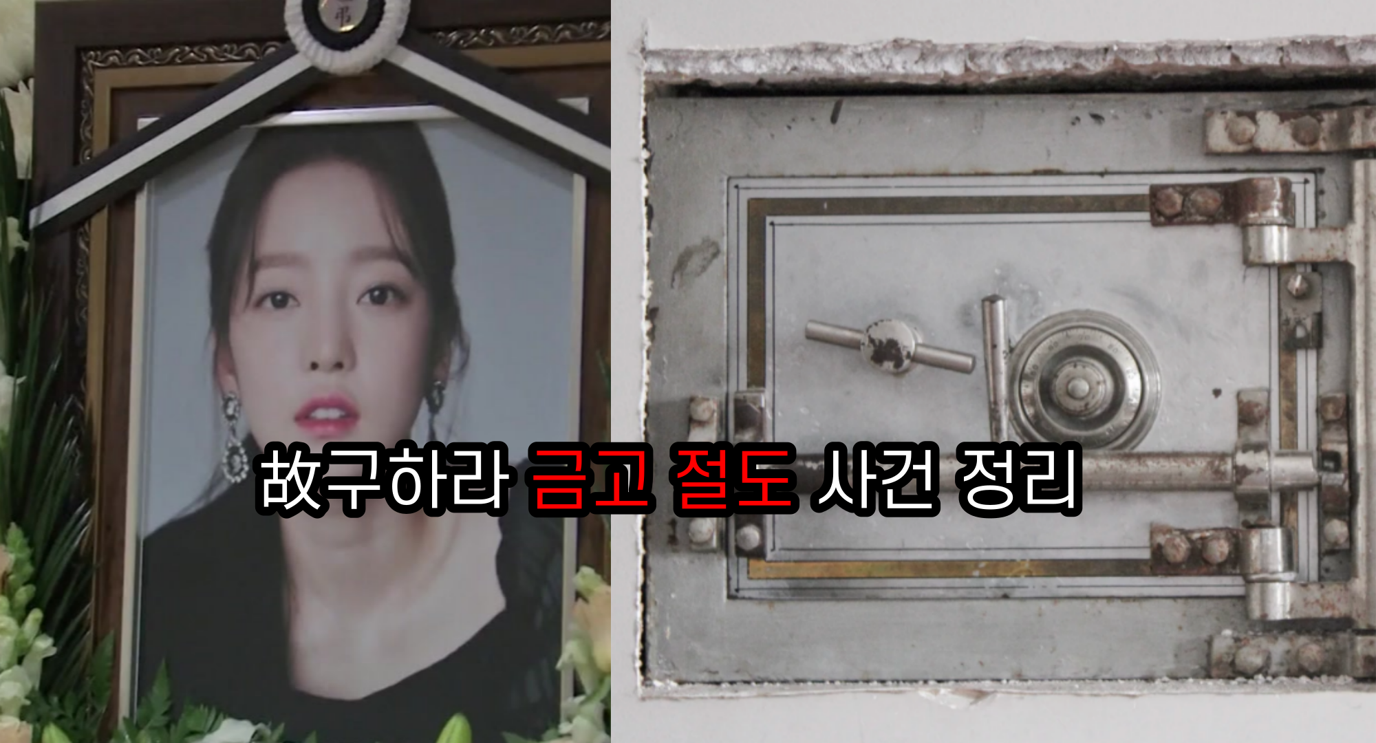 故구하라 금고 절도 절도범의 정체 (+CCTV)