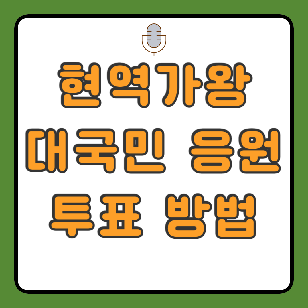 현역가왕 대국민 응원 투표 방법