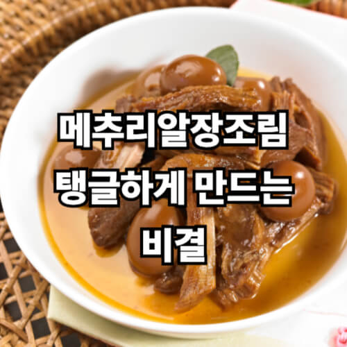 메추리알장조림, 탱글하게 만드는 비결