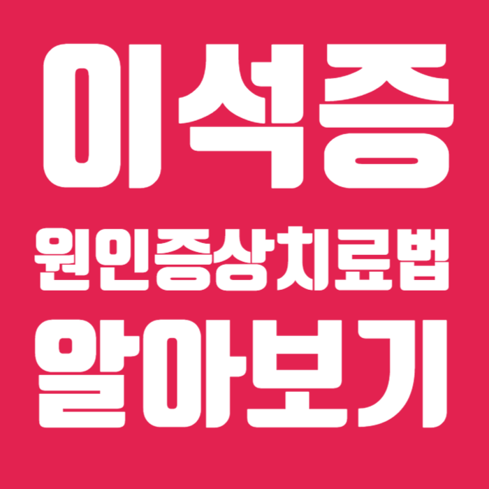이석증