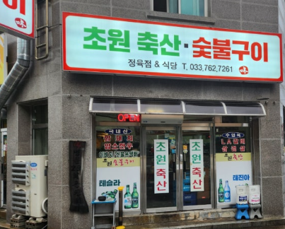 초원축산 이미지