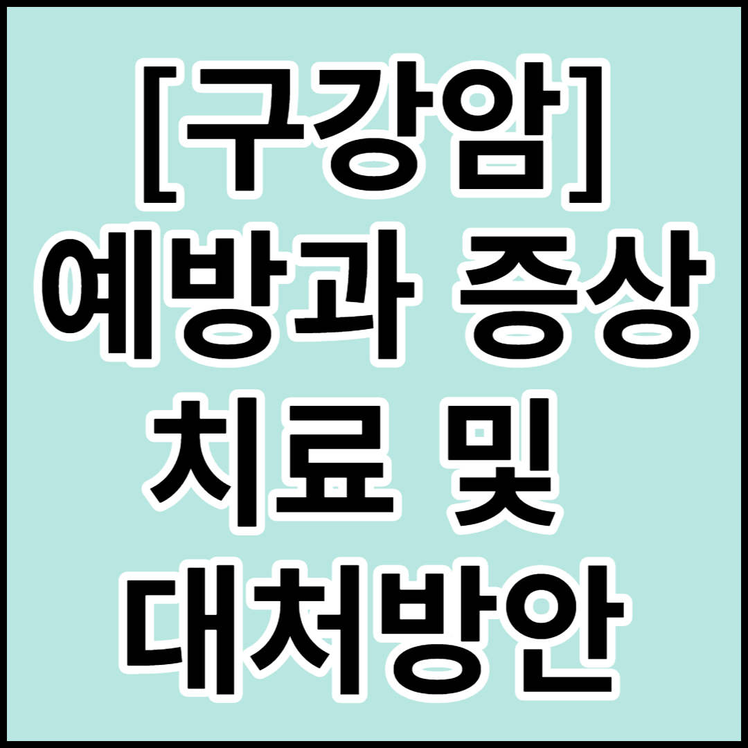  [구강암]예방,증상,치료 및 대처방안