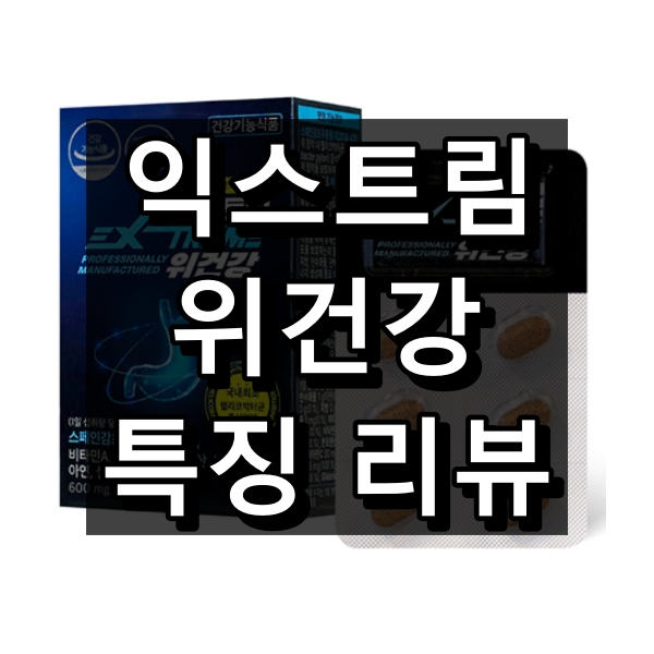 익스트림 위건강 대표 이미지