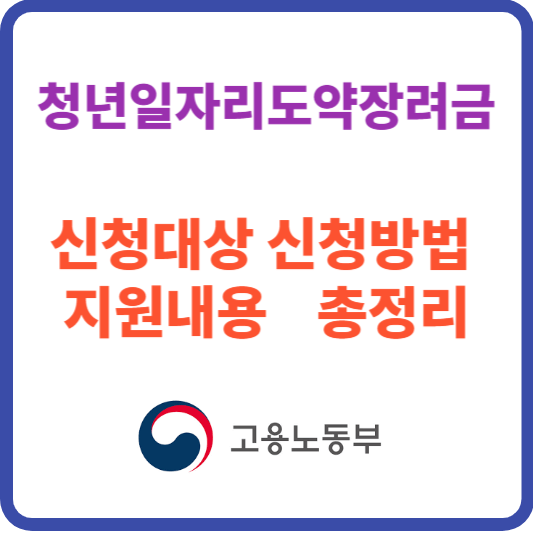 청년일자리도약장려금 신청대상 신청방법 최대 1200만원