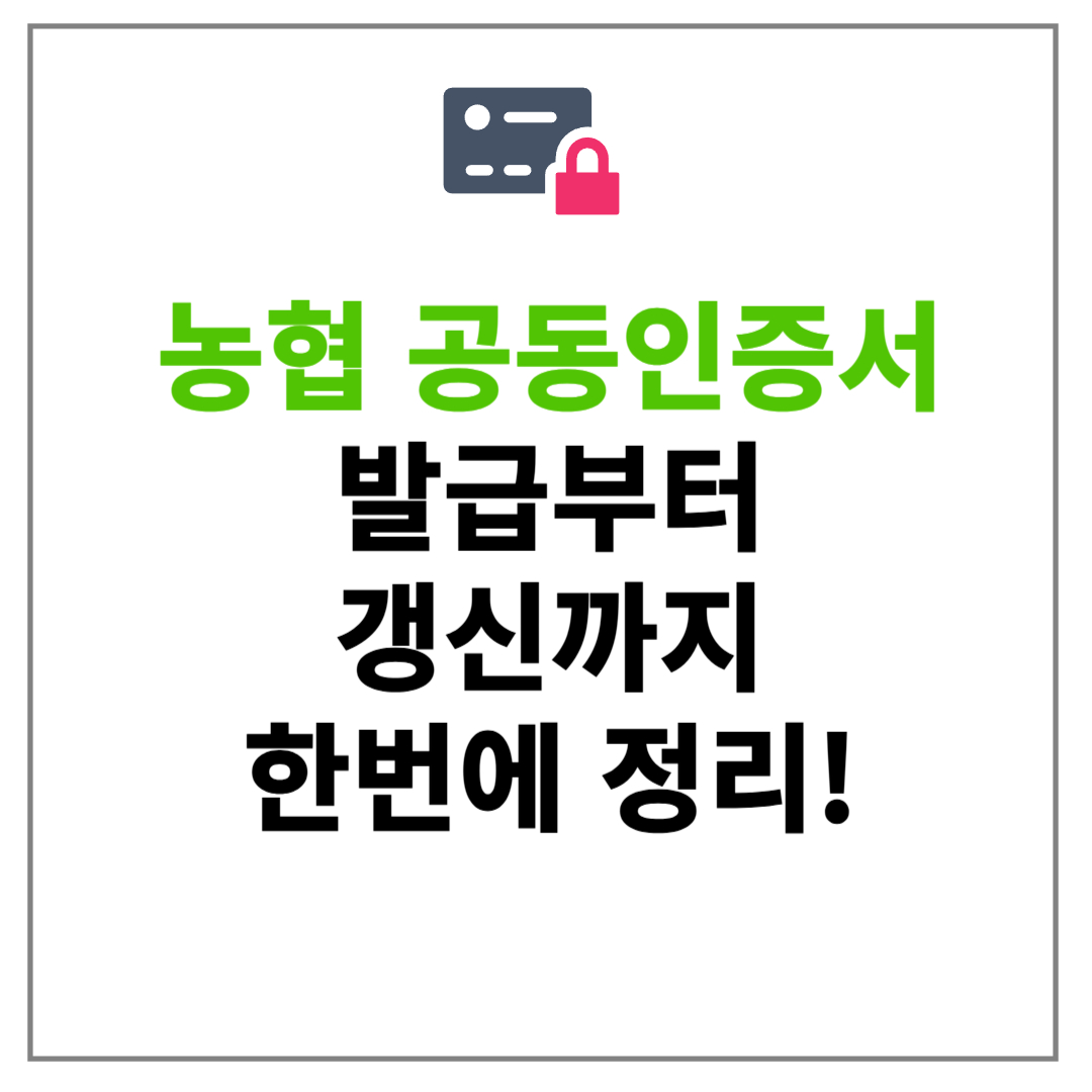 농협 공동인증서 발급부터 갱신까지 한 번에 정리!