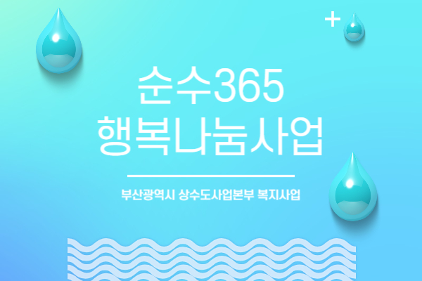  순수 365 행복나눔사업 (feat. 물탱크 철거 및 직수 연결)