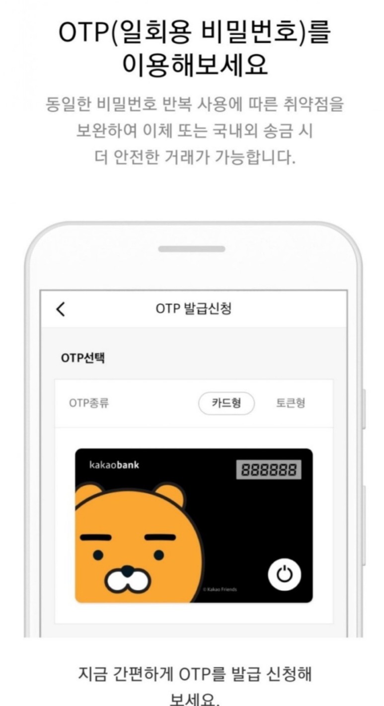 카카오 뱅크 otp 유효기간 카카오뱅크. 카뱅의 카드형 5