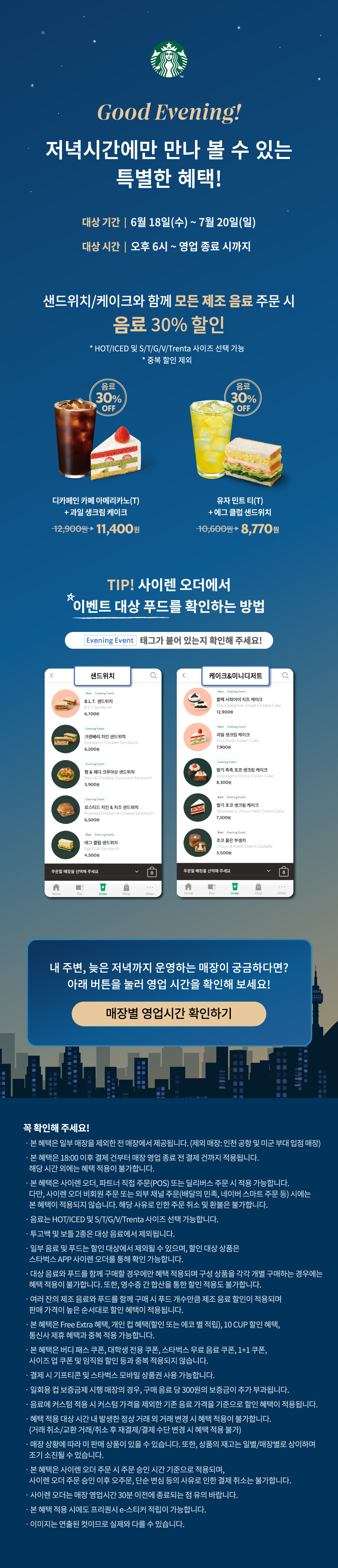 스타벅스 굿이브닝 이벤트