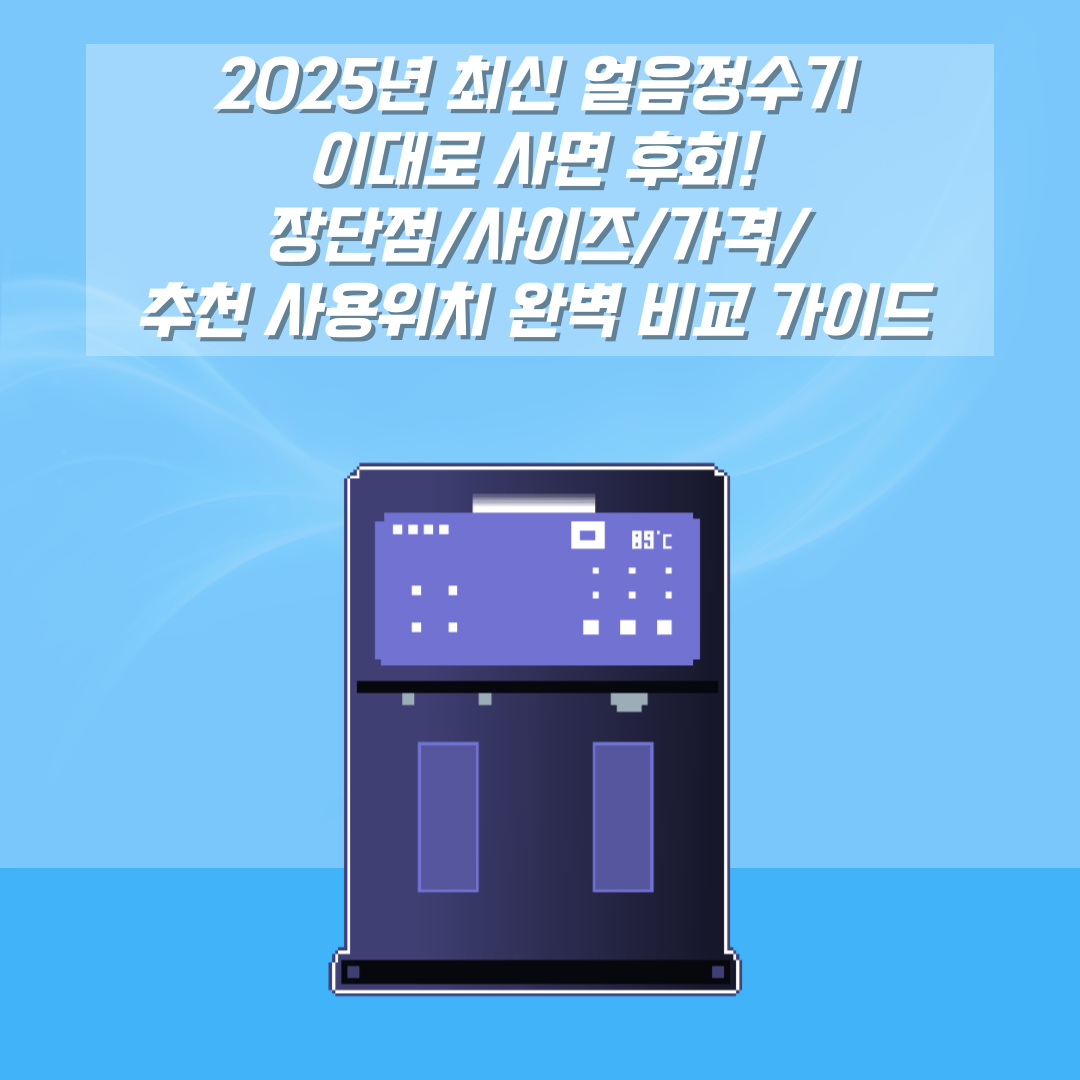 얼음정수기 장단점/사이즈/가격/추천 사용위치
