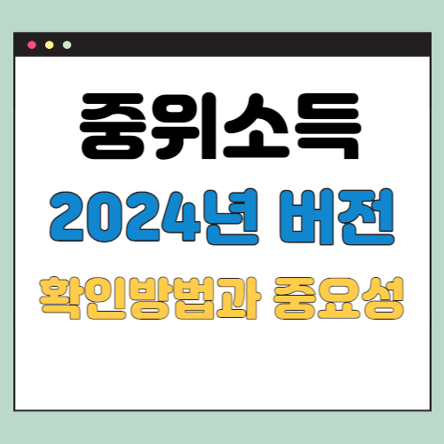  2024년 중위소득 확인방법