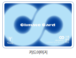 기후동행카드 이미지