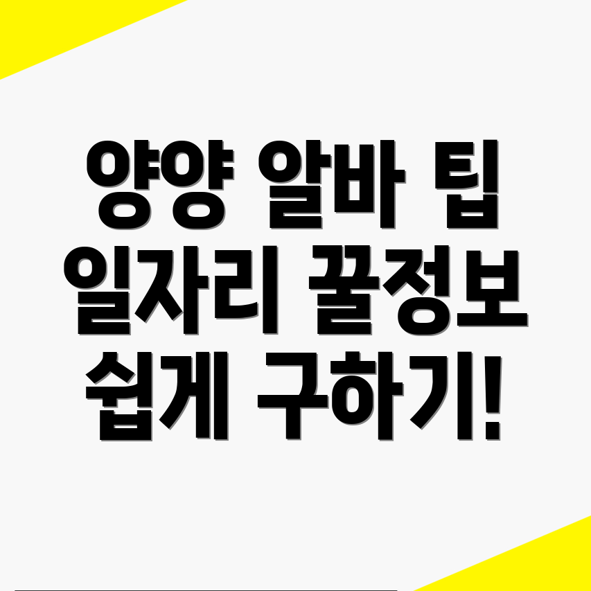 양양군 일자리 구하기