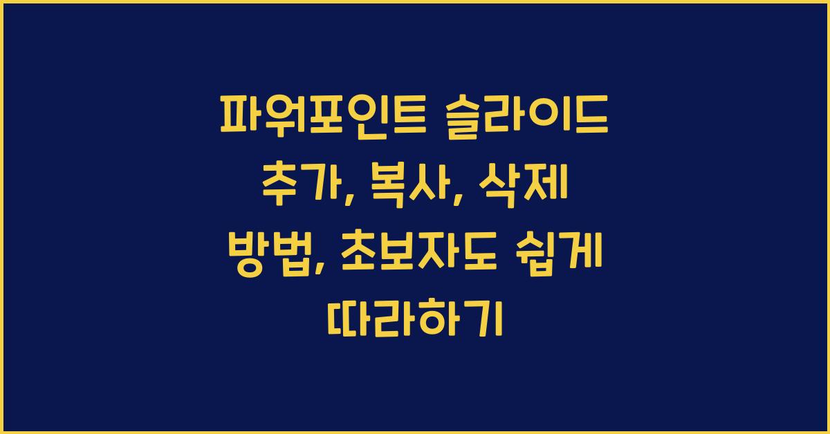 파워포인트 슬라이드 추가, 복사, 삭제 방법: 초보자를 위한 완벽 가이드