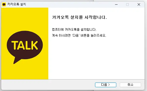 카카오톡 PC버전