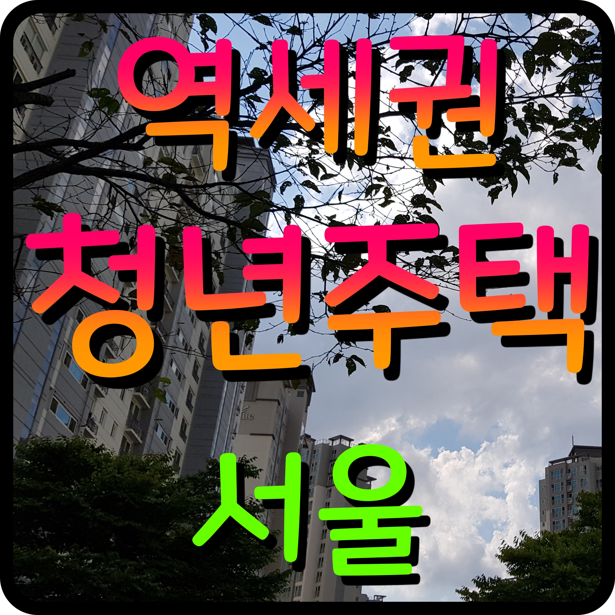  서울 역세권 청년주택 입주자격 재산 소득 조건 알아보자