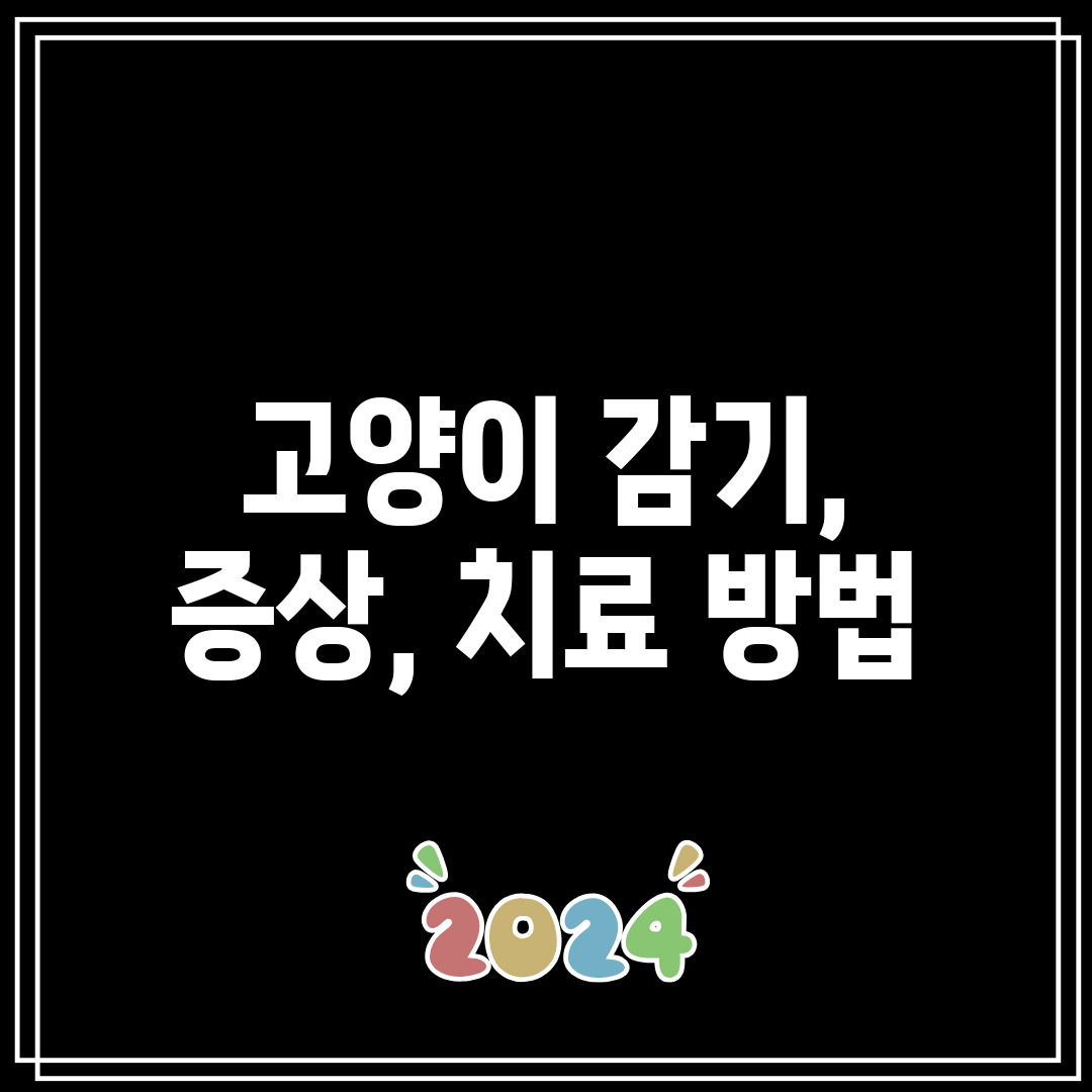 고양이 감기, 증상, 치료 방법