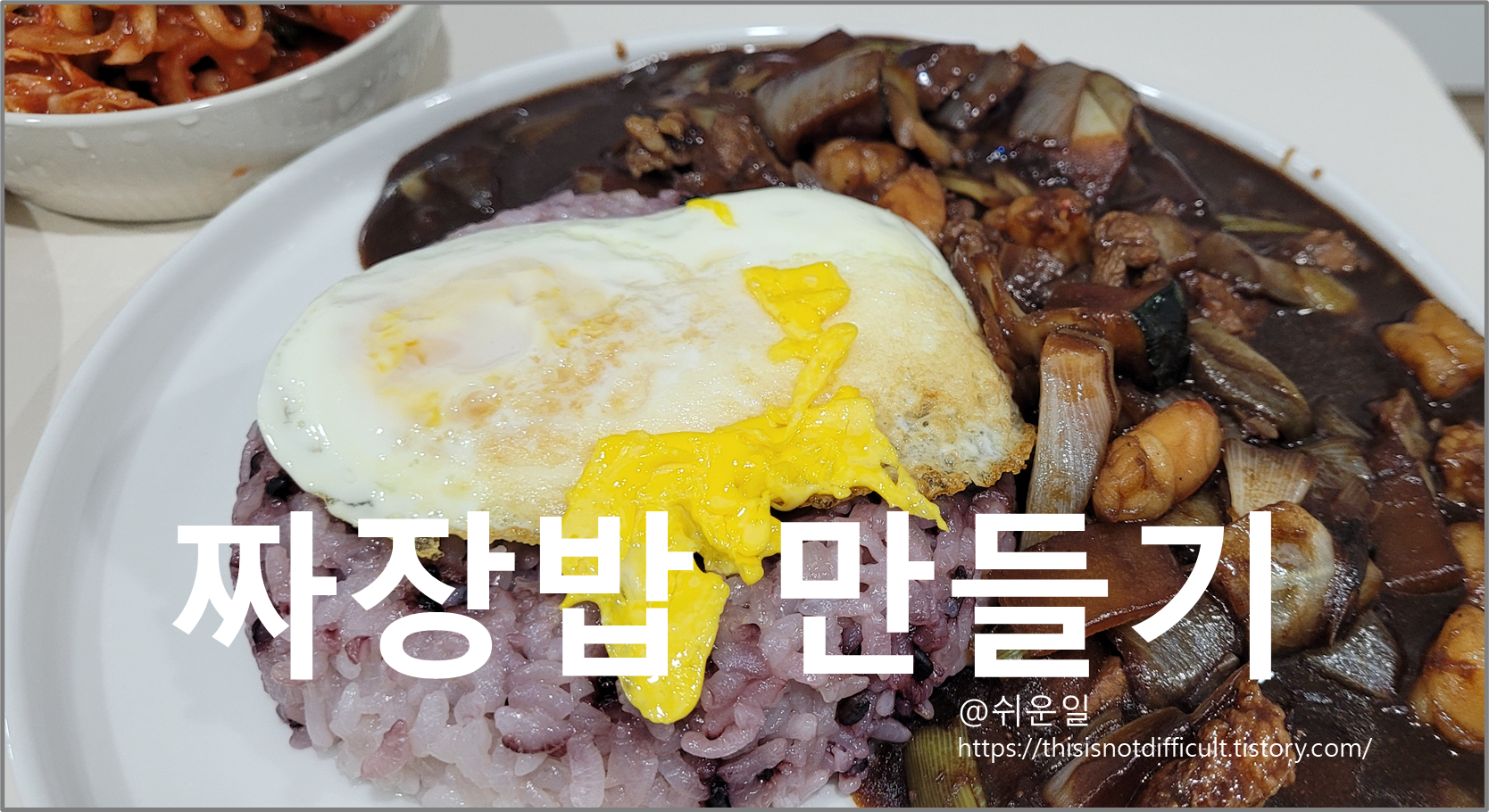  온가족이 함께 먹는 양파가득 짜장밥 쉽게 만드는 방법 (feat. 돼지고기 앞다리)