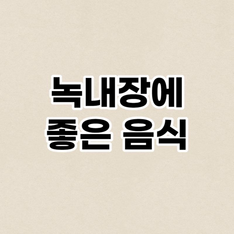 녹내장에 좋은 음식
