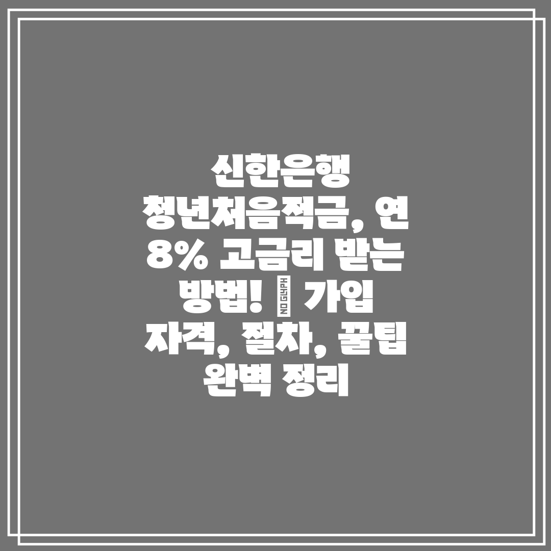  신한은행 청년처음적금, 연 8% 고금리 받는 방법! 