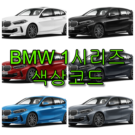bmw 1시리즈 BMW 1 시리즈 색상코드