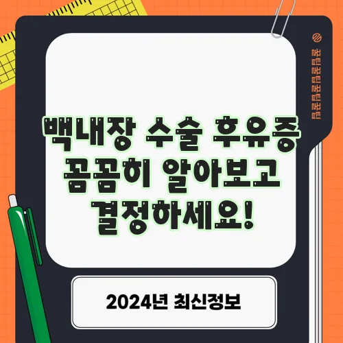 백내장 수술 후유증 꼼꼼히 알아보고 결정하세요!