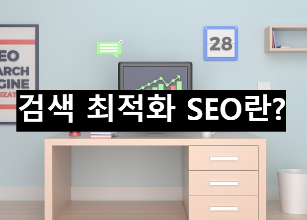  검색이 잘되는 최적화, SEO에 대해 알아보자