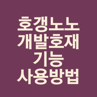  호갱노노 개발호재 활성화 방법