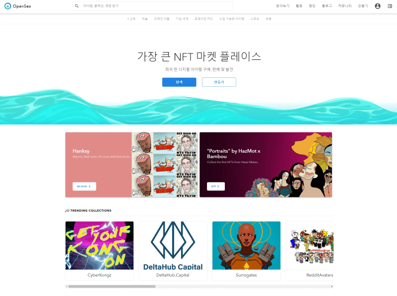 오픈씨(OpenSea) NFT 거래소