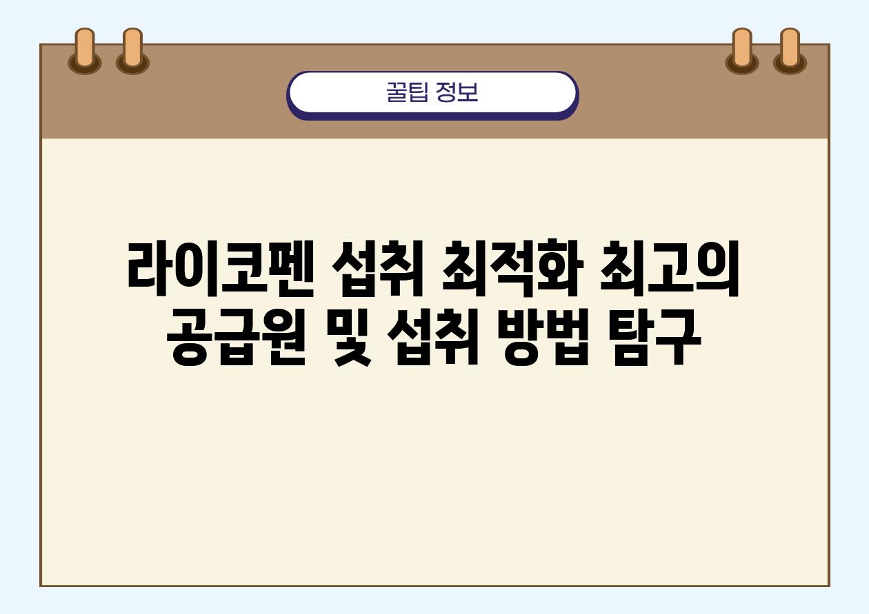 라이코펜 섭취 최적화 최고의 공급원 및 섭취 방법 탐구