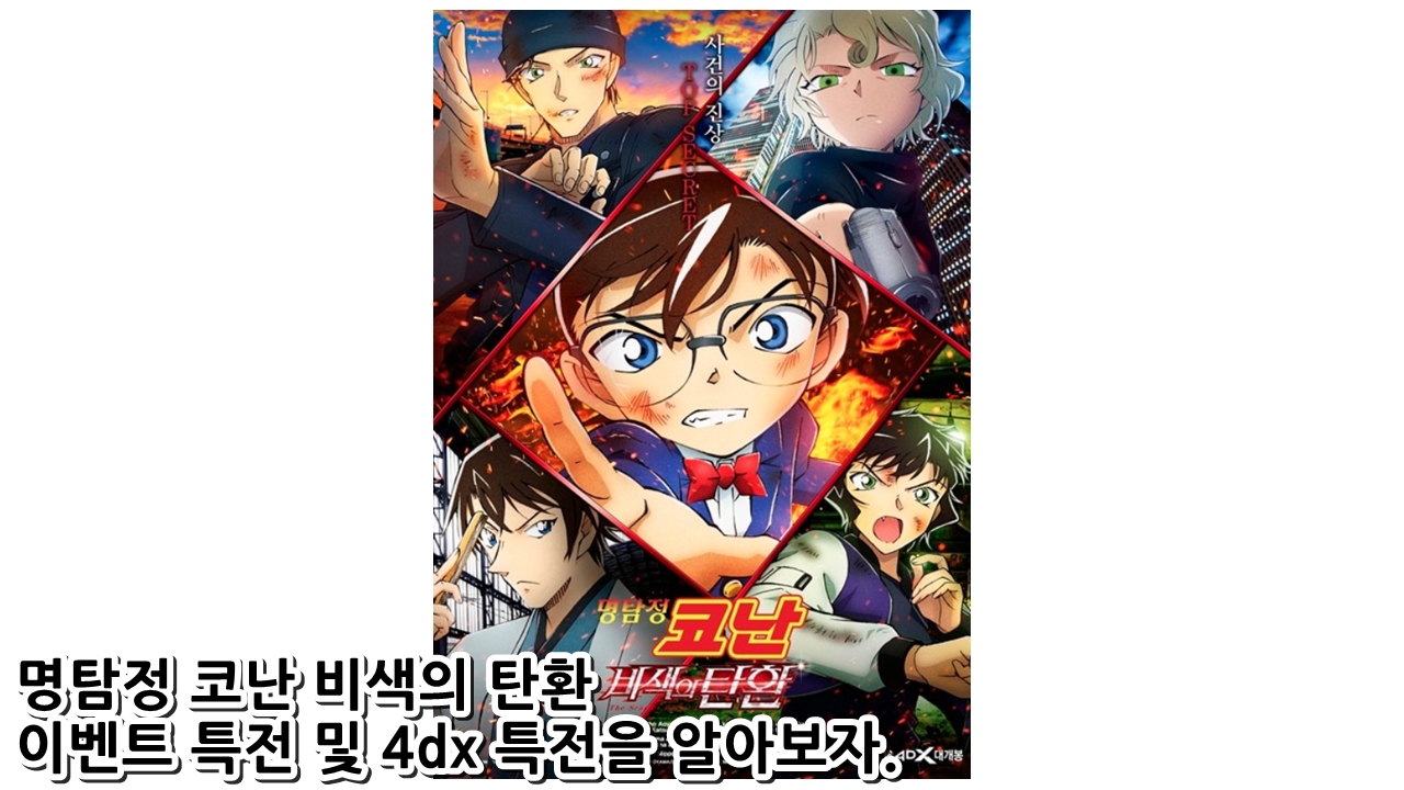  명탐정 코난 비색의 탄환 이벤트 특전 및 4dx 특전을 알아보자.
