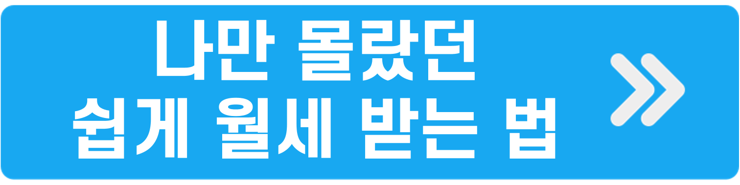 나만 몰랐던 쉽게 월세 받는 법