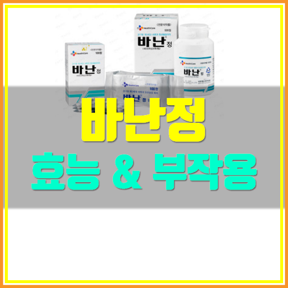  바난정 효능 복용법
