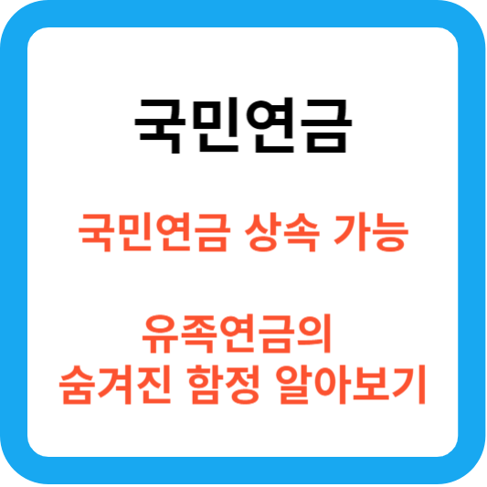 국민연금 상속 및 유족연금의 숨겨진 함정 4가지