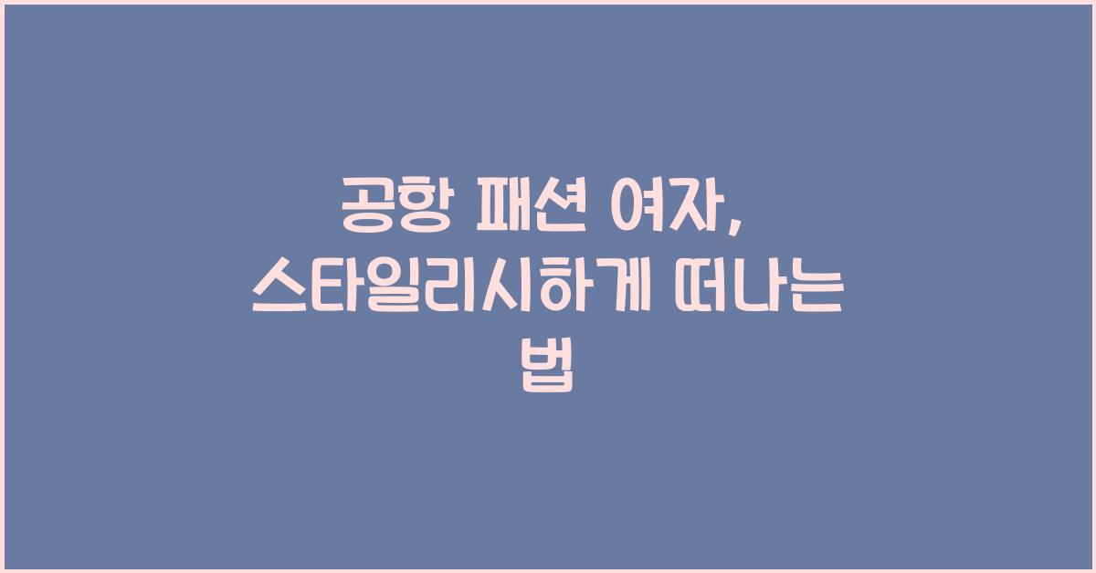 공항 패션 여자