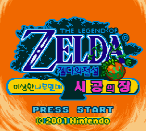 (GBC - ACT) 젤다의 전설 이상한 나무열매 시공의 장 유저 한글 버전 롬파일 다운로드